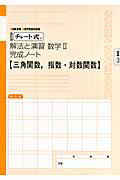 ISBN 9784410705724 チャ-ト式解法と演習数学2完成ノ-ト 2-3 改訂版/数研出版 数研出版 本・雑誌・コミック 画像