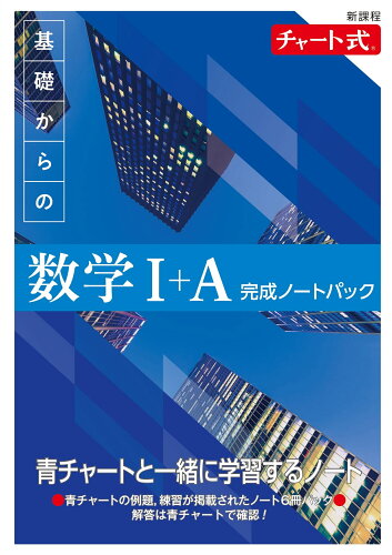 ISBN 9784410721830 新課程チャート式基礎からの数学１＋Ａ完成ノートパック   /数研出版 数研出版 本・雑誌・コミック 画像