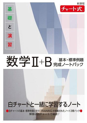 ISBN 9784410723360 新課程チャート式基礎と演習数学２＋Ｂ基本・標準例題完成ノートパック   /数研出版 数研出版 本・雑誌・コミック 画像