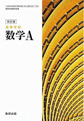 ISBN 9784410802072 新編 数学A 改訂版 104数研/数A329文部科学省検定済教科書 高等学校数学科用 平成29年度版 テキスト テキスト 数研出版 本・雑誌・コミック 画像