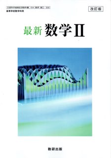 ISBN 9784410803130 最新 数学2 改訂版 平成30年度改訂 (数2 330) / 数研出版 数研出版 本・雑誌・コミック 画像