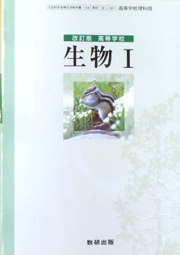 ISBN 9784410811166 高等学校 生物  改訂版 文部科学省検定済教科書 数研出版 / 数研出版 (学校) 数研出版 本・雑誌・コミック 画像