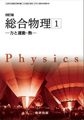 ISBN 9784410812033 改訂版 総合物理1 -力と運動・熱- 平成30年度改訂 物理/314 / 数研出版 数研出版 本・雑誌・コミック 画像