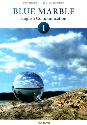 ISBN 9784410841712 BLUE MARBLE English Communication I CI 715 テキスト 数研出版 本・雑誌・コミック 画像