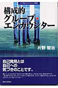 ISBN 9784411003522 構成的グル-プ・エンカウンタ-   /駿河台出版社/片野智治 駿河台出版社 本・雑誌・コミック 画像