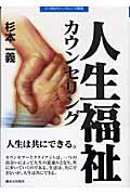 ISBN 9784411003591 人生福祉カウンセリング   /駿河台出版社/杉本一義 駿河台出版社 本・雑誌・コミック 画像