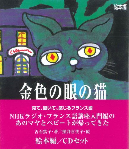 ISBN 9784411004697 金色の眼の猫   /駿河台出版社/古石篤子 駿河台出版社 本・雑誌・コミック 画像