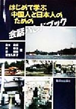 ISBN 9784411018953 はじめて学ぶ中国人と日本人のための会話ハンドブック   /駿河台出版社/鈴木義昭 駿河台出版社 本・雑誌・コミック 画像