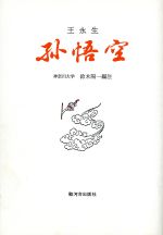 ISBN 9784411019073 孫悟空/駿河台出版社/鈴木陽一 駿河台出版社 本・雑誌・コミック 画像