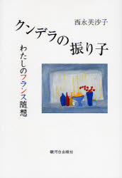 ISBN 9784411022240 クンデラの振り子 わたしのフランス随想/駿河台出版社/西永芙沙子 駿河台出版社 本・雑誌・コミック 画像