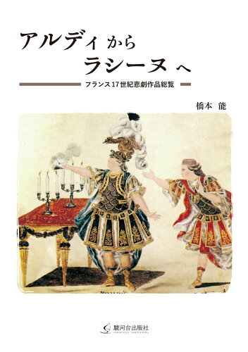 ISBN 9784411022448 アルディからラシーヌへ フランス１７世紀悲劇作品総覧/駿河台出版社/橋本能 駿河台出版社 本・雑誌・コミック 画像