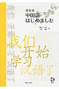 ISBN 9784411030764 中国語はじめました  高校版 /駿河台出版社/瀬戸口律子 駿河台出版社 本・雑誌・コミック 画像