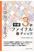 ISBN 9784411030955 １日１５分でできる！中検３級ファイナルチェック   /駿河台出版社/山田留里子 駿河台出版社 本・雑誌・コミック 画像