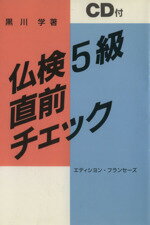 ISBN 9784411800855 仏検５級直前チェックＣＤ付   /エディション・フランセ-ズ/黒川学 駿河台出版社 本・雑誌・コミック 画像