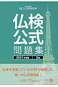 ISBN 9784411902306 実用フランス語技能検定試験仏検公式問題集２級  ２０１１年度版 /フランス語教育振興協会/フランス語教育振興協会 駿河台出版社 本・雑誌・コミック 画像