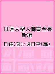 ISBN 9784412000025 日蓮大聖人御書全集　全一巻   /聖教新聞社 聖教新聞社 本・雑誌・コミック 画像