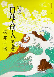 ISBN 9784412002913 小説日蓮大聖人  ５ /聖教新聞社/湊邦三 聖教新聞社 本・雑誌・コミック 画像