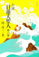 ISBN 9784412002937 小説日蓮大聖人  ６ /聖教新聞社/湊邦三 聖教新聞社 本・雑誌・コミック 画像