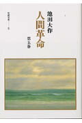 ISBN 9784412003071 人間革命 第５巻/聖教新聞社/池田大作 聖教新聞社 本・雑誌・コミック 画像