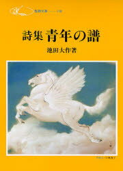 ISBN 9784412003491 青年の譜 詩集  /聖教新聞社/池田大作 聖教新聞社 本・雑誌・コミック 画像