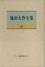 ISBN 9784412006188 池田大作全集  第４１巻 /聖教新聞社/池田大作 聖教新聞社 本・雑誌・コミック 画像