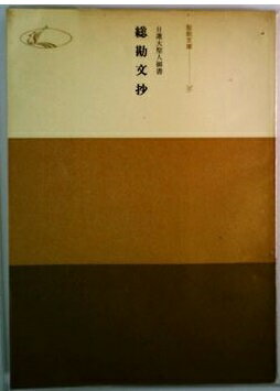 ISBN 9784412006324 総勘文抄 日蓮大聖人御書講義/聖教新聞社/御書講義録刊行会 聖教新聞社 本・雑誌・コミック 画像