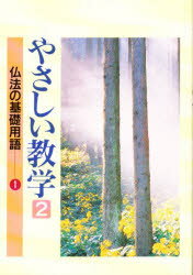 ISBN 9784412006669 やさしい教学  ２ /聖教新聞社/聖教新聞社 聖教新聞社 本・雑誌・コミック 画像