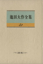 ISBN 9784412006751 池田大作全集  第４２巻 /聖教新聞社/池田大作 聖教新聞社 本・雑誌・コミック 画像