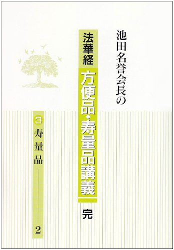 ISBN 9784412007697 池田名誉会長の法華経方便品・寿量品講義  ３ /聖教新聞社/池田大作 聖教新聞社 本・雑誌・コミック 画像