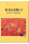 ISBN 9784412008090 社会と宗教  下 /聖教新聞社/ブライアン・ウィルソン 聖教新聞社 本・雑誌・コミック 画像