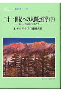 ISBN 9784412009387 二十一世紀への人間と哲学 新しい人間像を求めて 下 /聖教新聞社/ヨ-ゼフ・デルボラフ 聖教新聞社 本・雑誌・コミック 画像