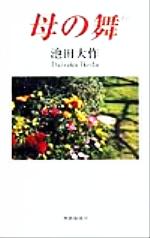 ISBN 9784412010536 母の舞   /聖教新聞社/池田大作 聖教新聞社 本・雑誌・コミック 画像