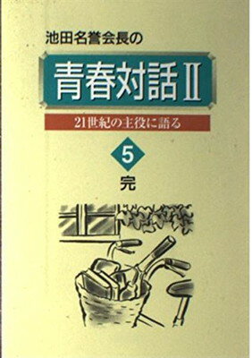 ISBN 9784412010741 青春対話２  第５巻 /聖教新聞社 聖教新聞社 本・雑誌・コミック 画像