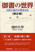 ISBN 9784412012509 御書の世界 人間主義の宗教を語る 第２巻 /聖教新聞社/池田大作 聖教新聞社 本・雑誌・コミック 画像