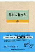 ISBN 9784412013667 池田大作全集  第５２巻 /聖教新聞社/池田大作 聖教新聞社 本・雑誌・コミック 画像