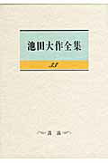 ISBN 9784412014213 池田大作全集  第３３巻 /聖教新聞社/池田大作 聖教新聞社 本・雑誌・コミック 画像