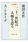 ISBN 9784412014220 二十一世紀の人権を語る 対談  /聖教新聞社/池田大作 聖教新聞社 本・雑誌・コミック 画像