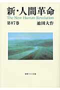 ISBN 9784412014435 新・人間革命  第１７巻 /聖教新聞社/池田大作 聖教新聞社 本・雑誌・コミック 画像