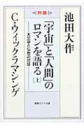 ISBN 9784412014473 「宇宙」と「人間」のロマンを語る 天文学と仏教の対話 上 /聖教新聞社/池田大作 聖教新聞社 本・雑誌・コミック 画像