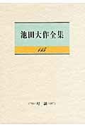 ISBN 9784412014909 池田大作全集  第１１５巻 /聖教新聞社/池田大作 聖教新聞社 本・雑誌・コミック 画像