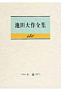 ISBN 9784412015029 池田大作全集  第１４６巻 /聖教新聞社/池田大作 聖教新聞社 本・雑誌・コミック 画像