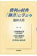 ISBN 9784412015470 勝利の経典「御書」に学ぶ  ８ /聖教新聞社/池田大作 聖教新聞社 本・雑誌・コミック 画像