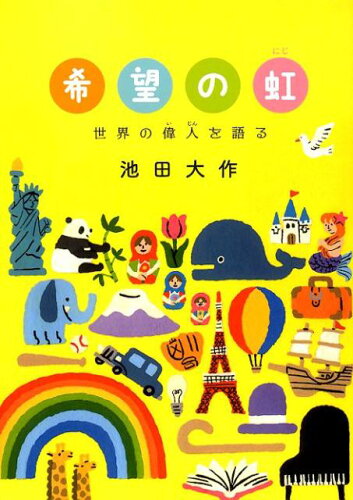 ISBN 9784412016552 希望の虹 世界の偉人を語る  /聖教新聞社/池田大作 聖教新聞社 本・雑誌・コミック 画像