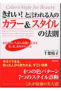 ISBN 9784413006545 きれい！と言われる人のカラ-＆スタイルの法則 あなたをいちばん綺麗に見せる色、形、素材がわかる  /青春出版社/千葉悦子 青春出版社 本・雑誌・コミック 画像