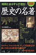 ISBN 9784413006743 図説地図とあらすじで読む歴史の名著   /青春出版社/寺沢精哲 青春出版社 本・雑誌・コミック 画像