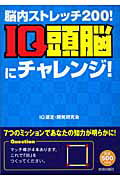 ISBN 9784413007658 ＩＱ頭脳にチャレンジ！ 脳内ストレッチ２００！  /青春出版社/ＩＱ選定・開発研究会 青春出版社 本・雑誌・コミック 画像