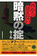 ISBN 9784413007979 外から見えない暗黙の掟（ル-ル）   /青春出版社/（秘）情報取材班 青春出版社 本・雑誌・コミック 画像