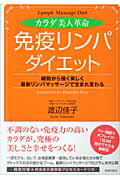 ISBN 9784413008006 カラダ美人革命「免疫リンパ」ダイエット 細胞から強く美しく最新リンパマッサ-ジで生まれ変わ  /青春出版社/渡辺佳子 青春出版社 本・雑誌・コミック 画像