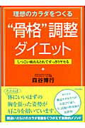 ISBN 9784413008471 “骨格”調整ダイエット 理想のカラダをつくる  /青春出版社/森谷博行 青春出版社 本・雑誌・コミック 画像