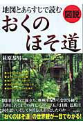 ISBN 9784413008563 図説地図とあらすじで読むおくのほそ道/青春出版社/萩原恭男 青春出版社 本・雑誌・コミック 画像